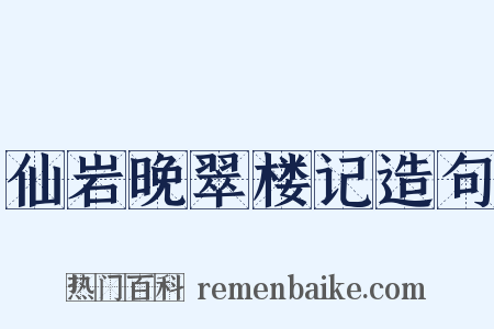 仙岩晚翠楼记造句是什么意思的图片